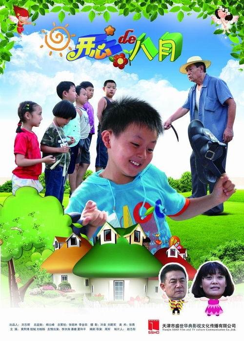 开心的八月,畅享夏日欢乐时光