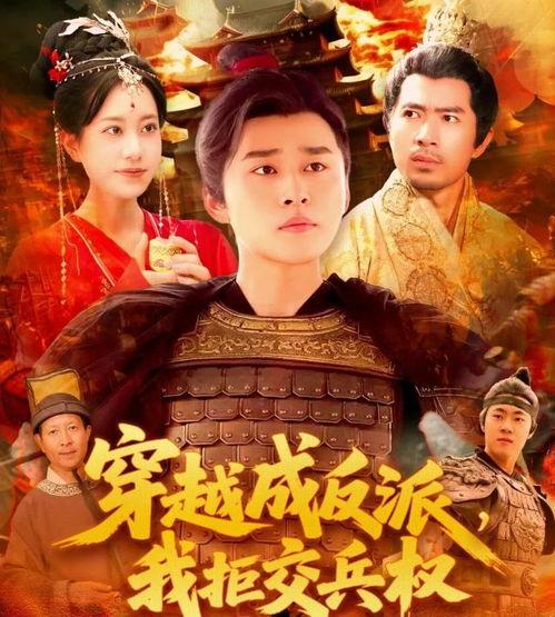 穿越成反派，我拒交兵权