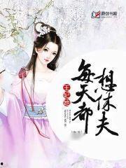 王妃今天休夫了吗,背后真相引人关注