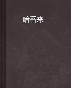 暗香来 2025,暗香浮动，科技与人文交融的未来图景
