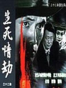 生死情劫,命运交织的悲欢离合