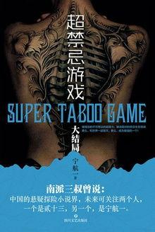 禁忌游戏,揭秘人性深渊的惊悚之旅